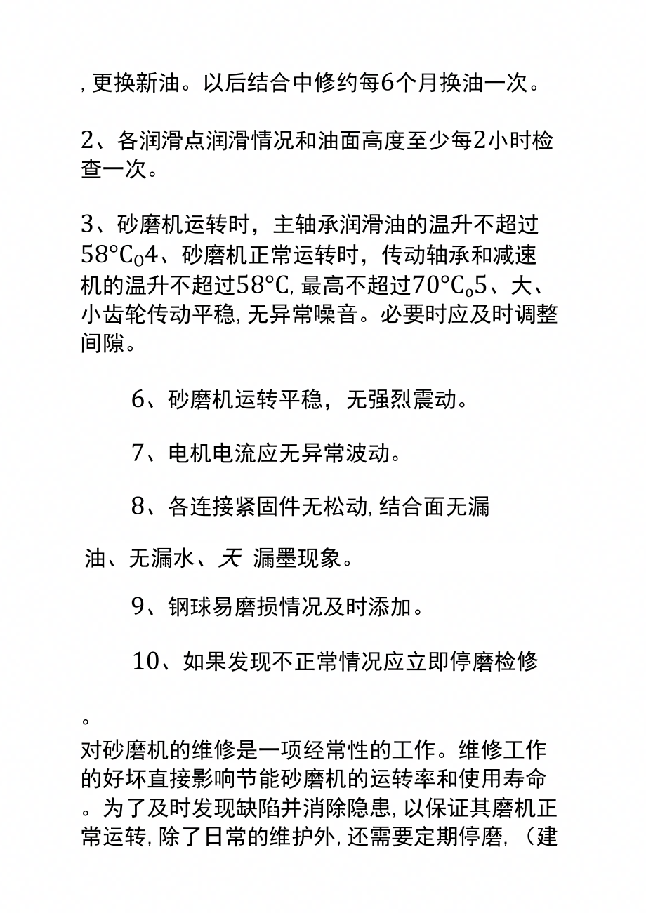 砂磨机的维护和检修注意事项标准范本_第2页