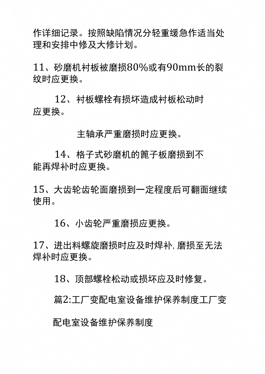 砂磨机的维护和检修注意事项标准范本_第4页