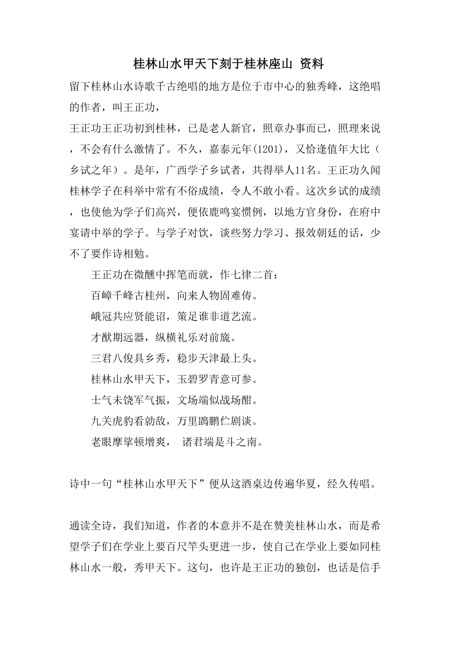 桂林山水甲天下刻于桂林座山 资料_第1页
