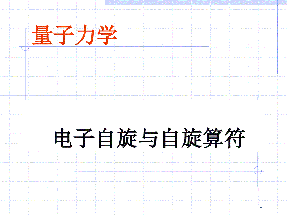 量子力学课件量子力学自旋_第1页