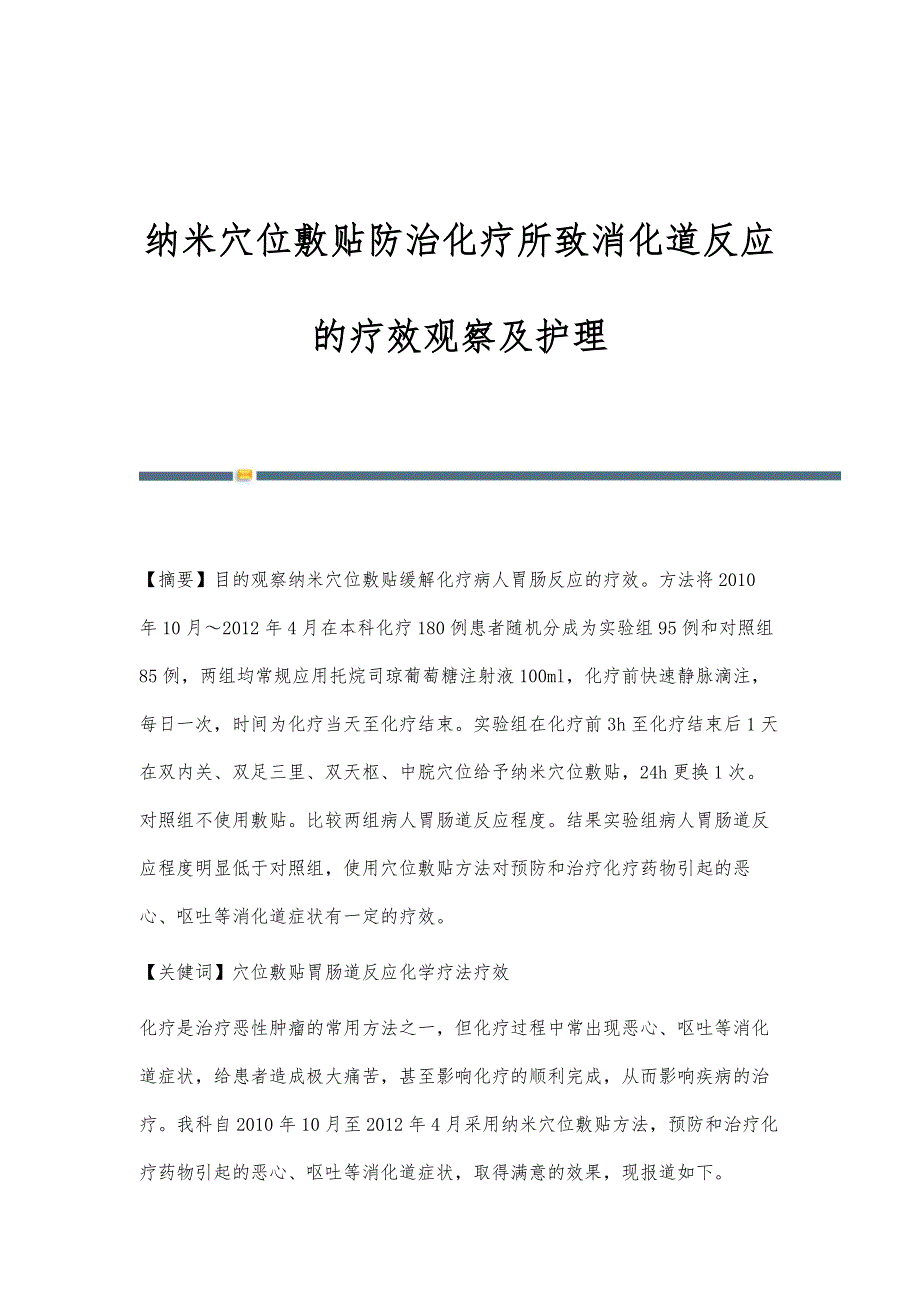 纳米穴位敷贴防治化疗所致消化道反应的疗效观察及护理_第1页
