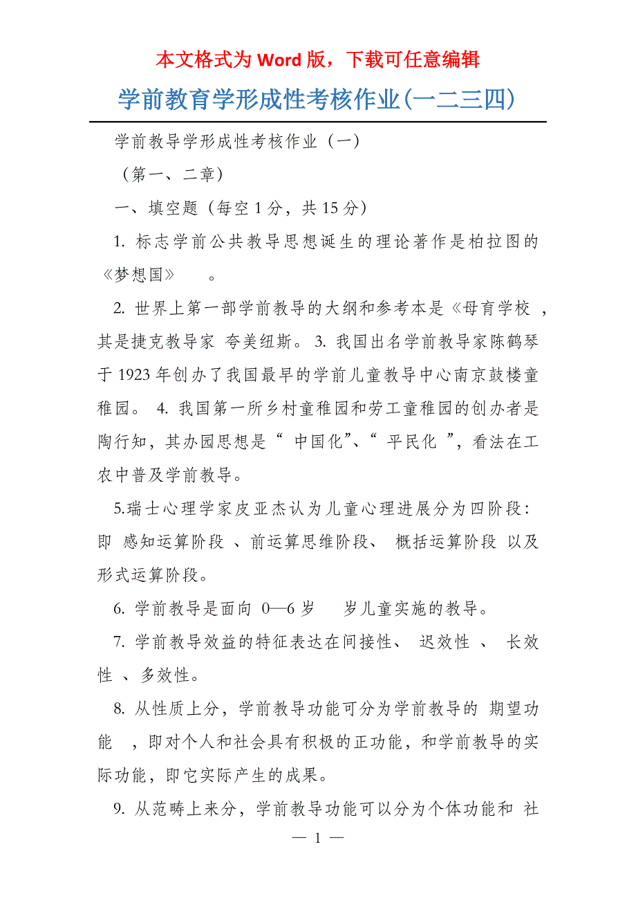 学前教育学形成性考核作业(一二三四)_第1页