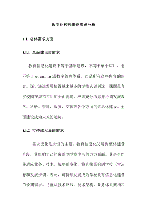 数字化校园建设需求分析