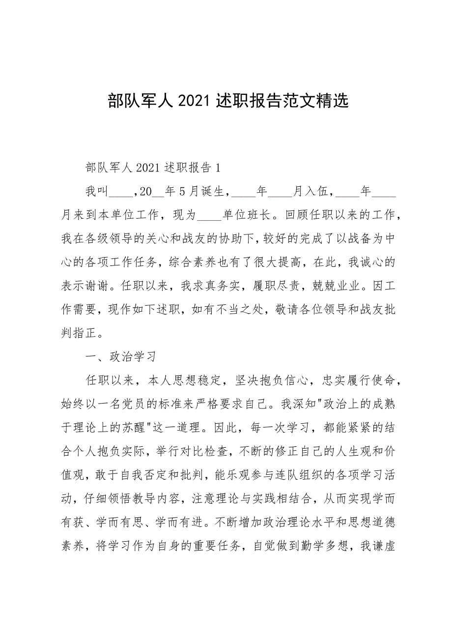 部队军人2021述职报告范文精选_第1页