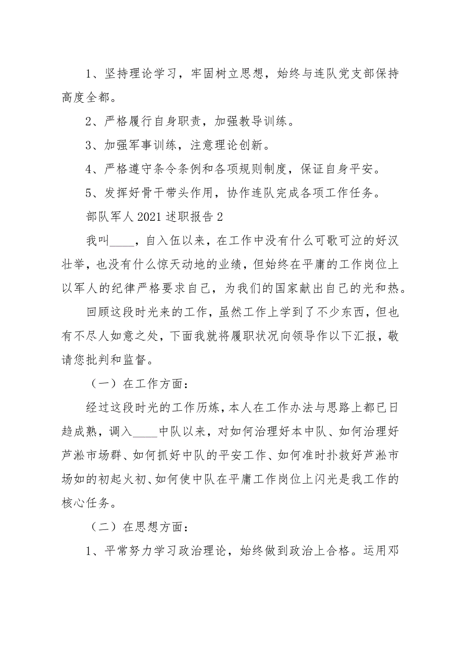 部队军人2021述职报告范文精选_第4页