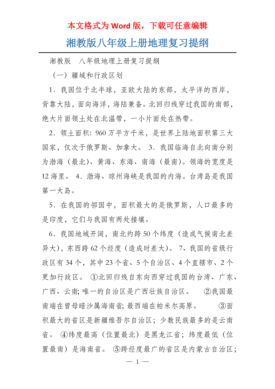 湘教版八年级上册地理复习提纲_第1页