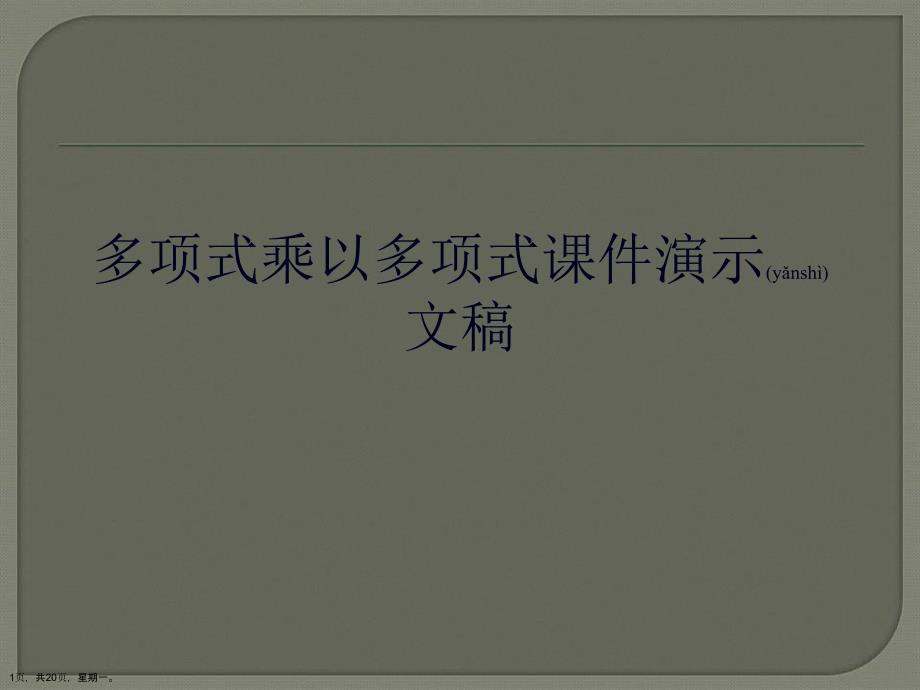 多项式乘以多项式课件演示文稿_第1页