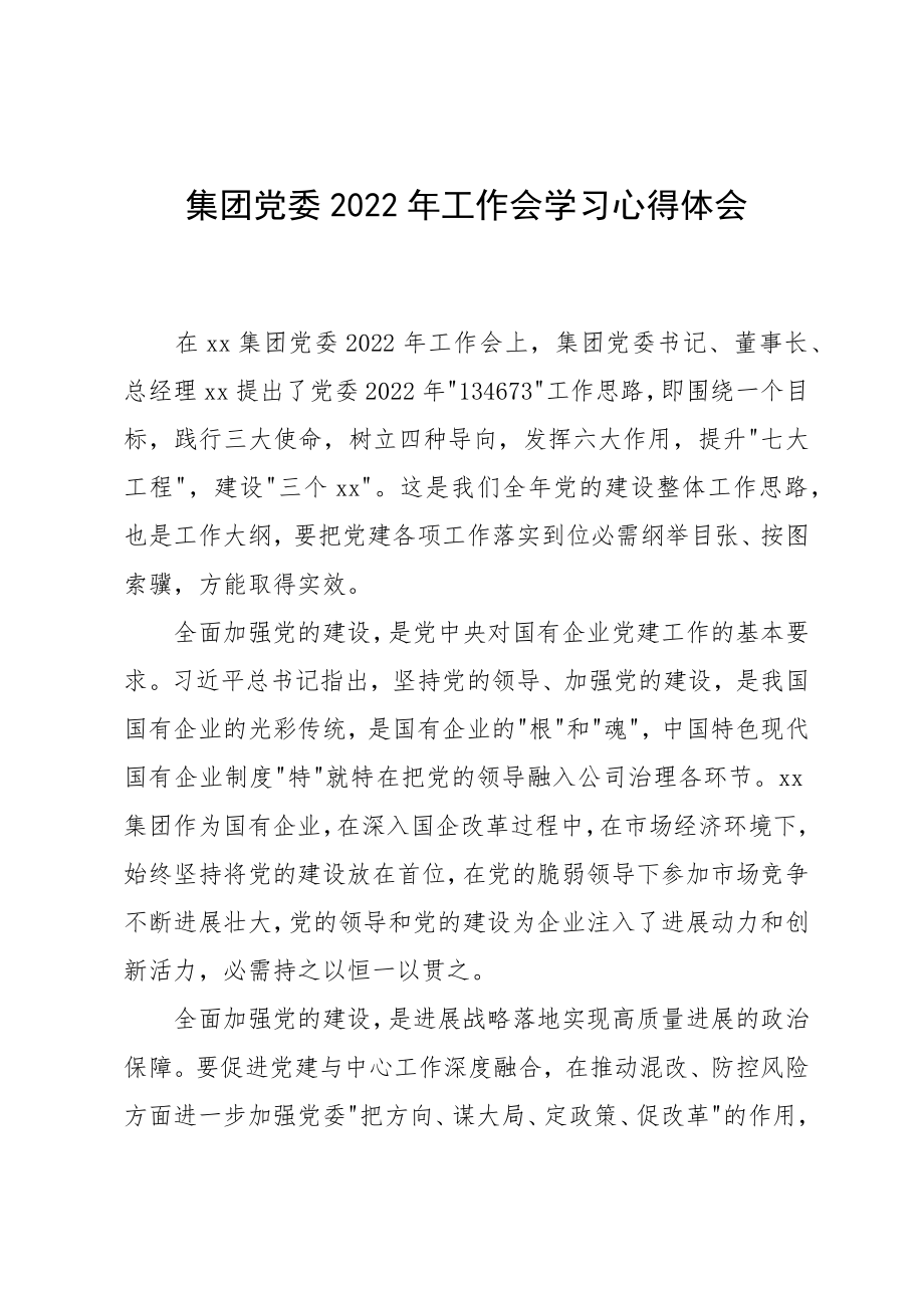 集团党委2022年工作会学习心得体会_第1页