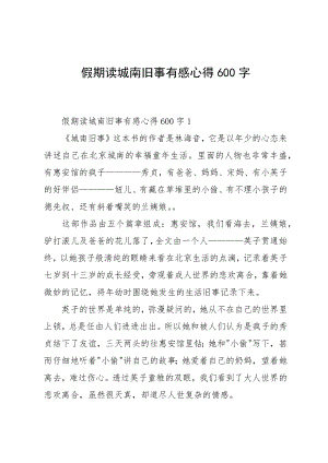 假期读城南旧事有感心得600字