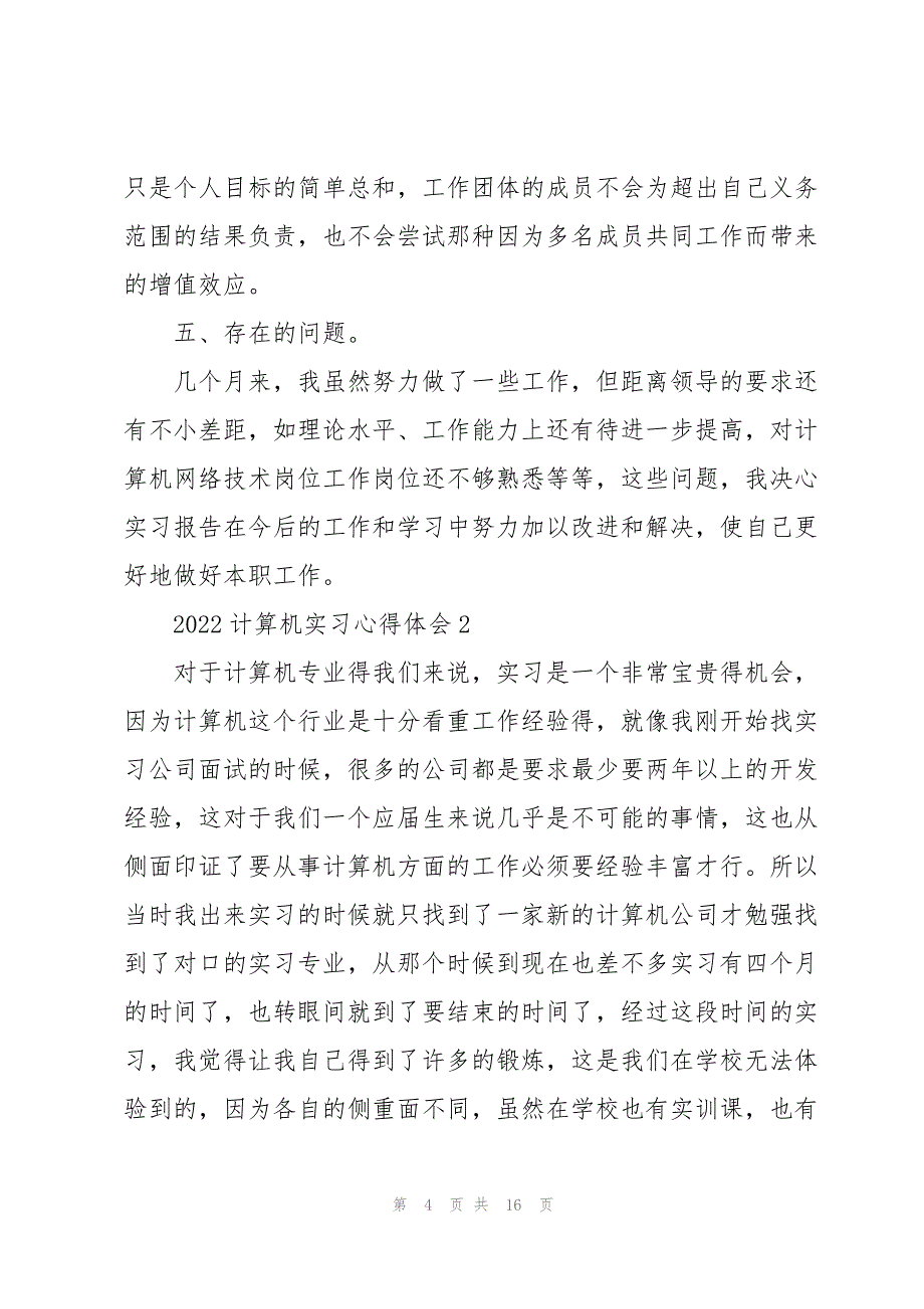 2022计算机实习心得体会5篇_第4页