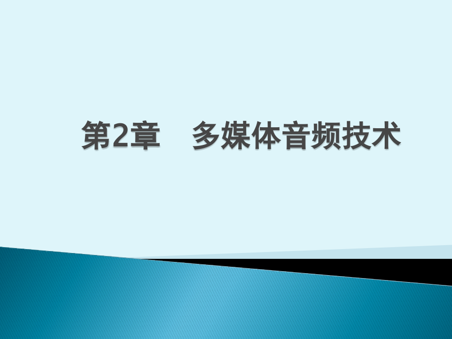 梁倩《多媒体技术》第2章多媒体音频技术_第1页