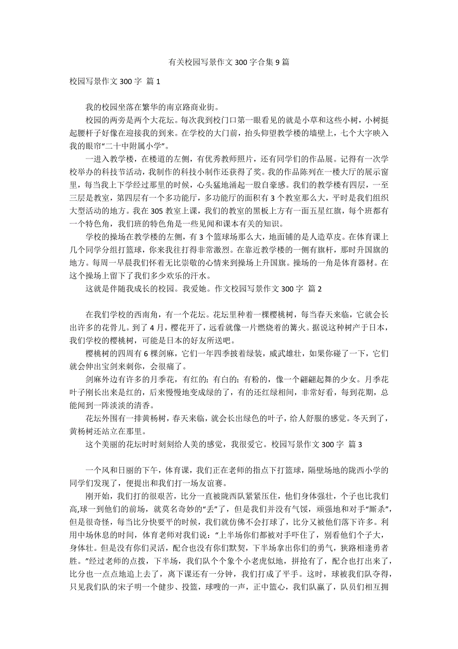 有关校园写景作文300字合集9篇_第1页