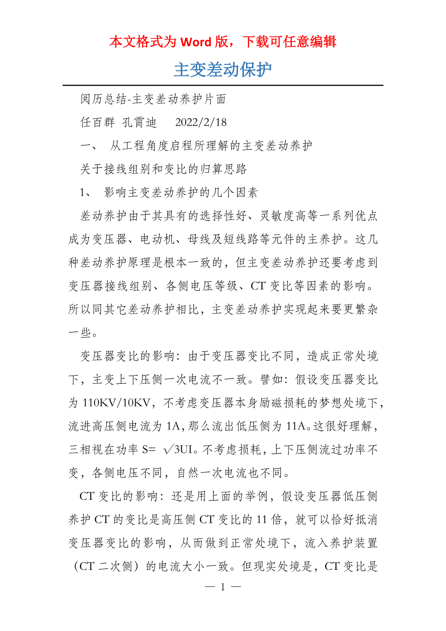 主变差动保护_第1页
