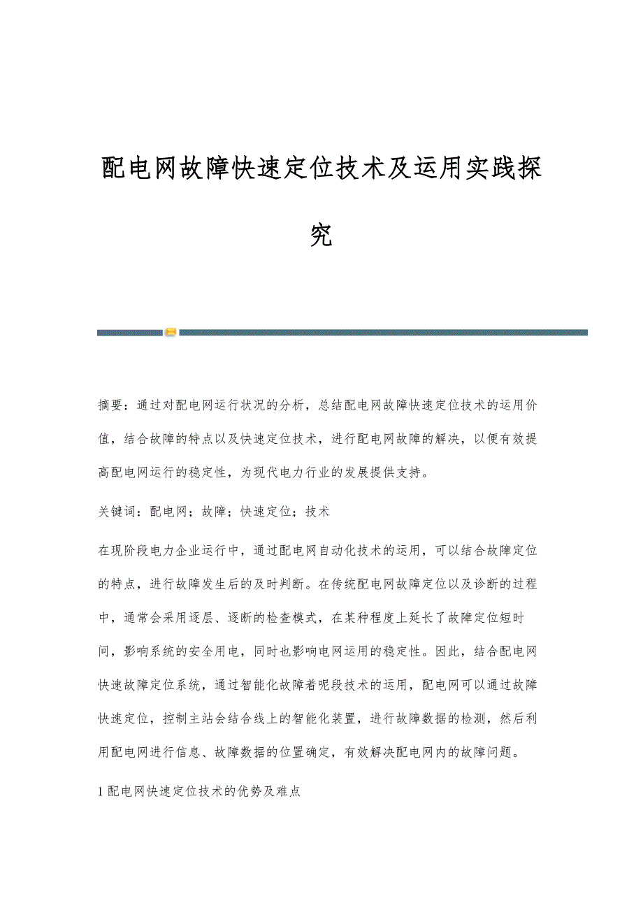 配电网故障快速定位技术及运用实践探究_第1页