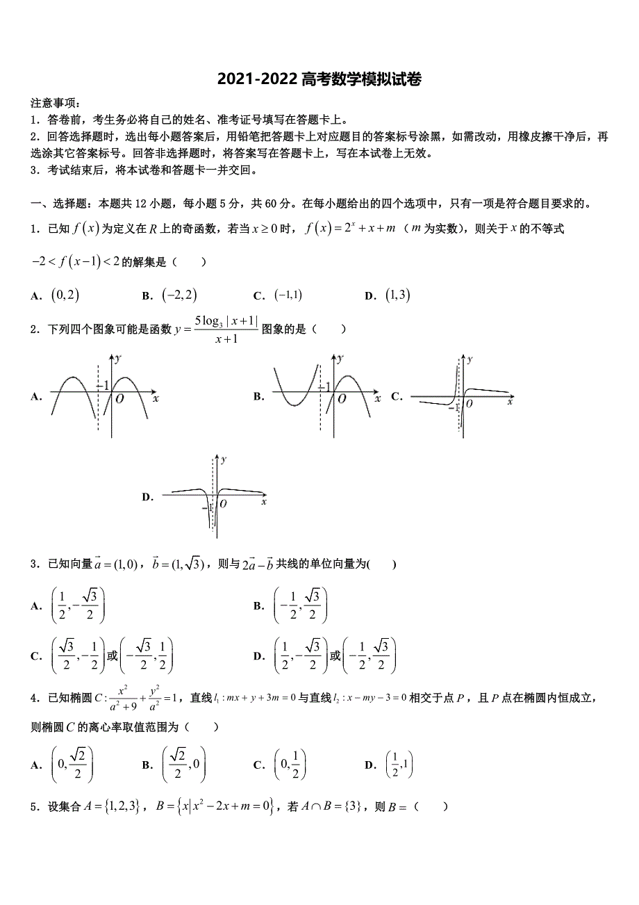 山东省莒县2021-2022学年高三二诊模拟考试数学试卷含解析_第1页