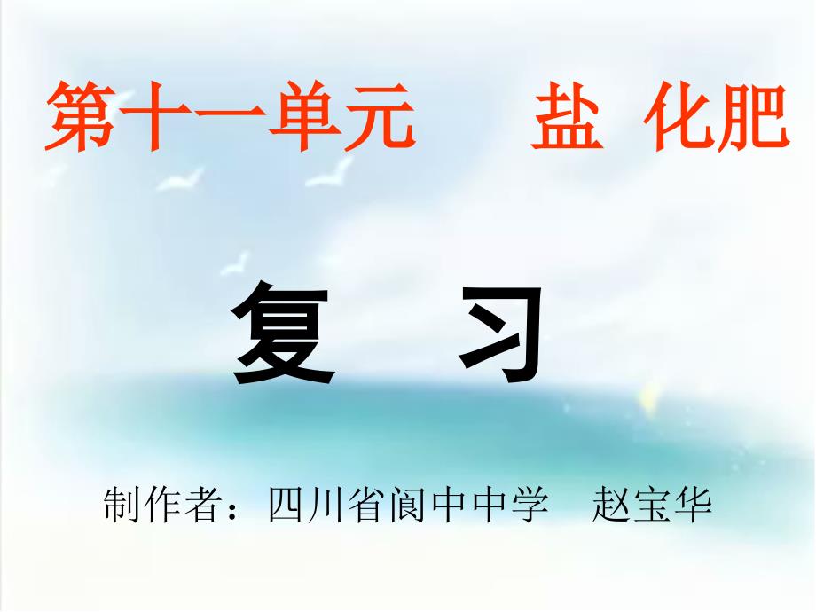 九年级化学第十一单元复习课ppt课件_第1页