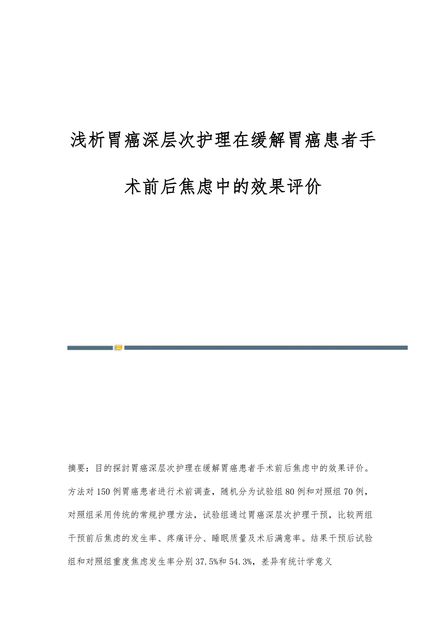 浅析胃癌深层次护理在缓解胃癌患者手术前后焦虑中的效果评价_第1页