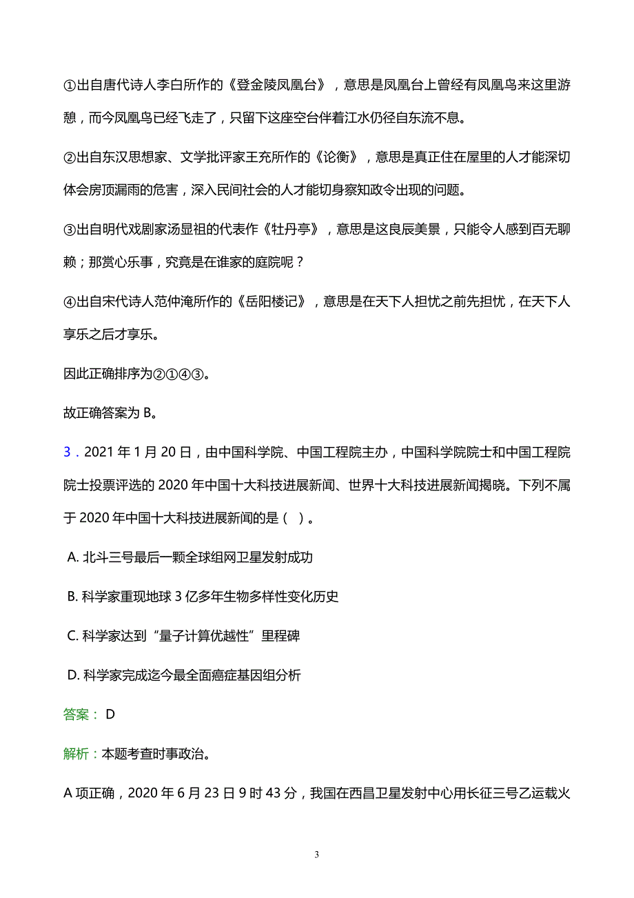 2022年湘西土家族苗族自治州保靖县事业单位招聘试题题库及答案解析_第3页