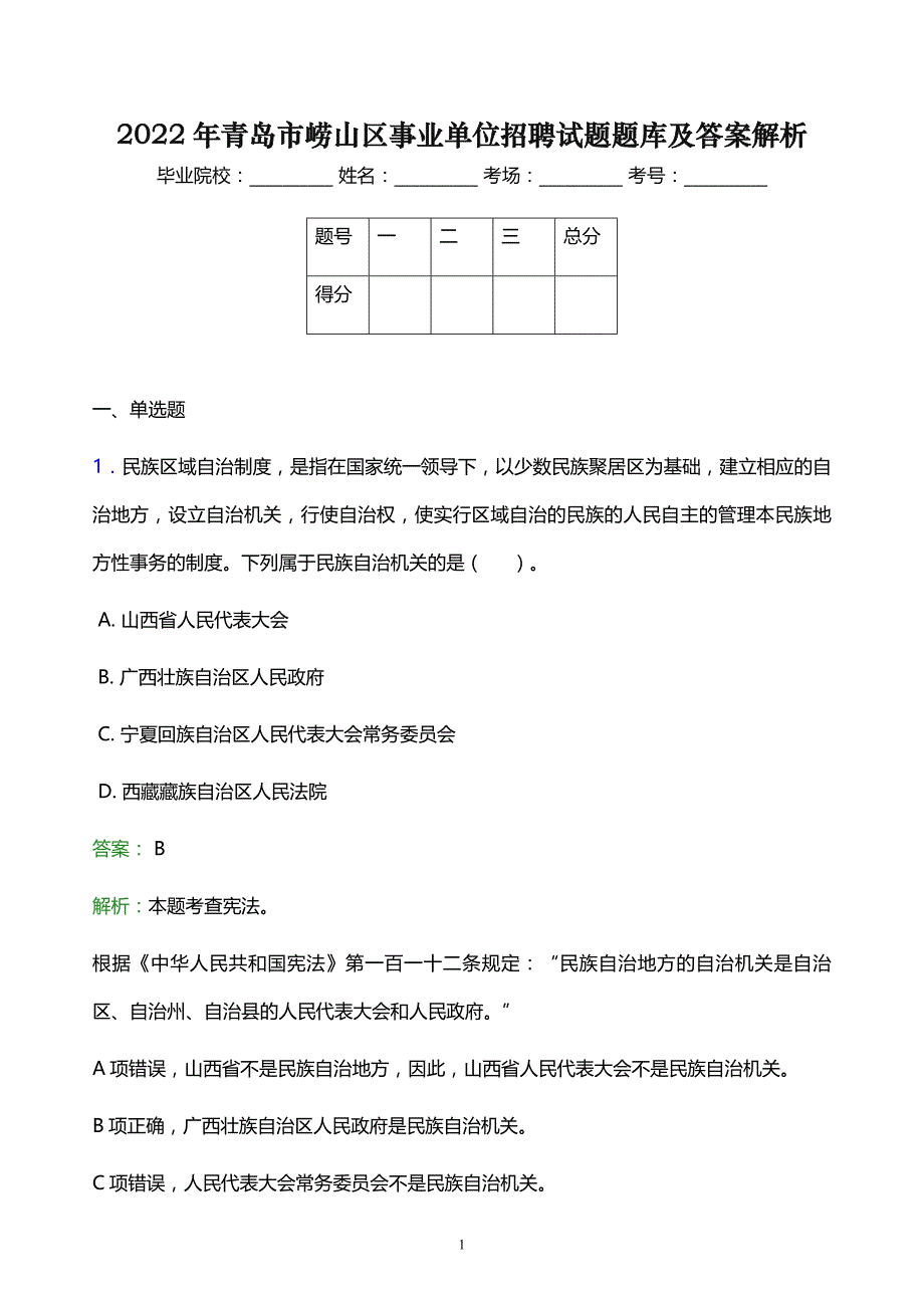 2022年青岛市崂山区事业单位招聘试题题库及答案解析_第1页