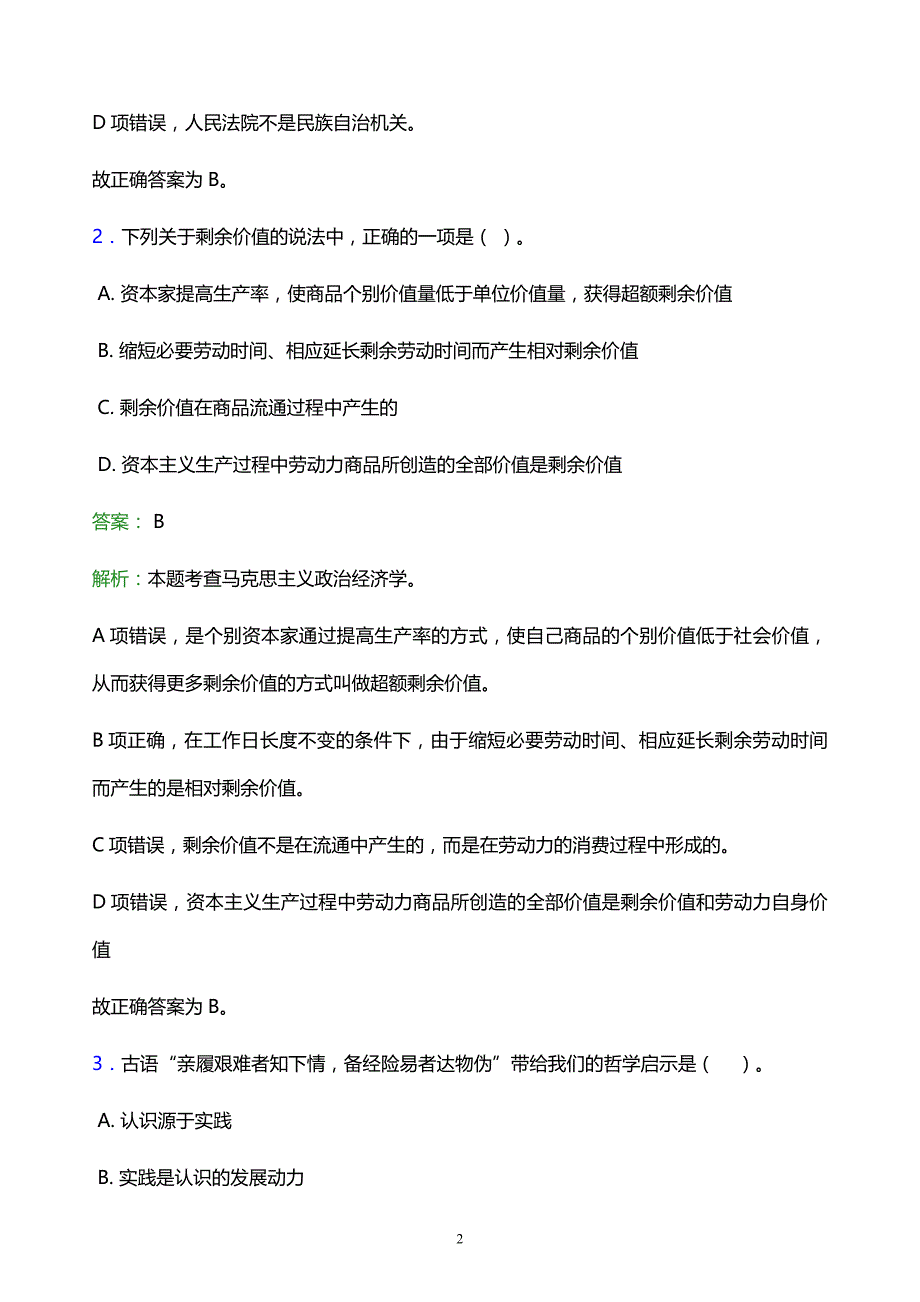 2022年青岛市崂山区事业单位招聘试题题库及答案解析_第2页