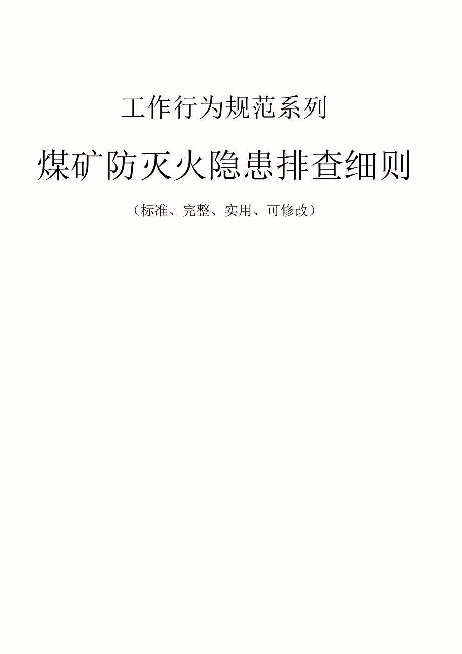 煤矿防灭火隐患排查细则范本_第1页