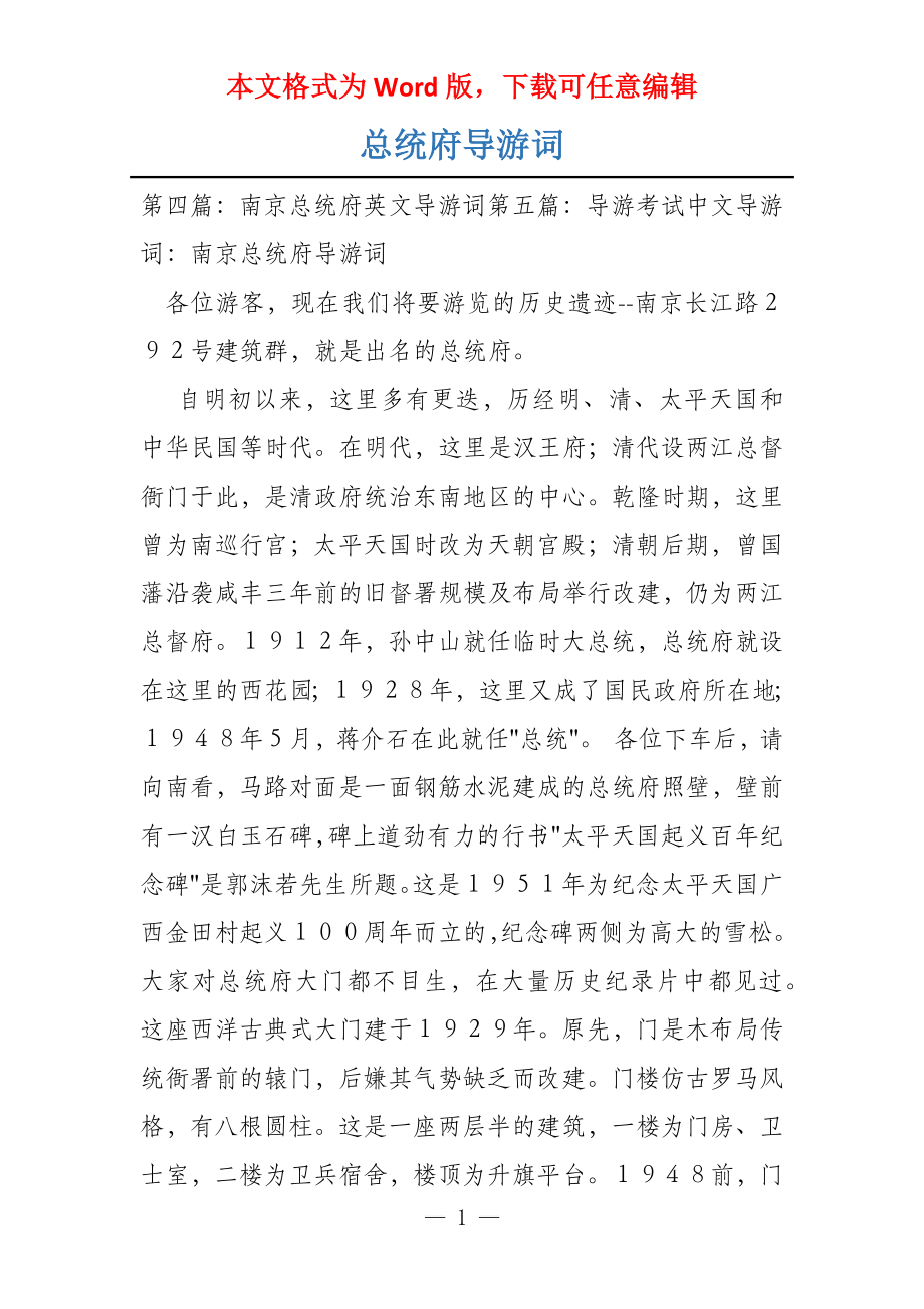 总统府导游词_第1页