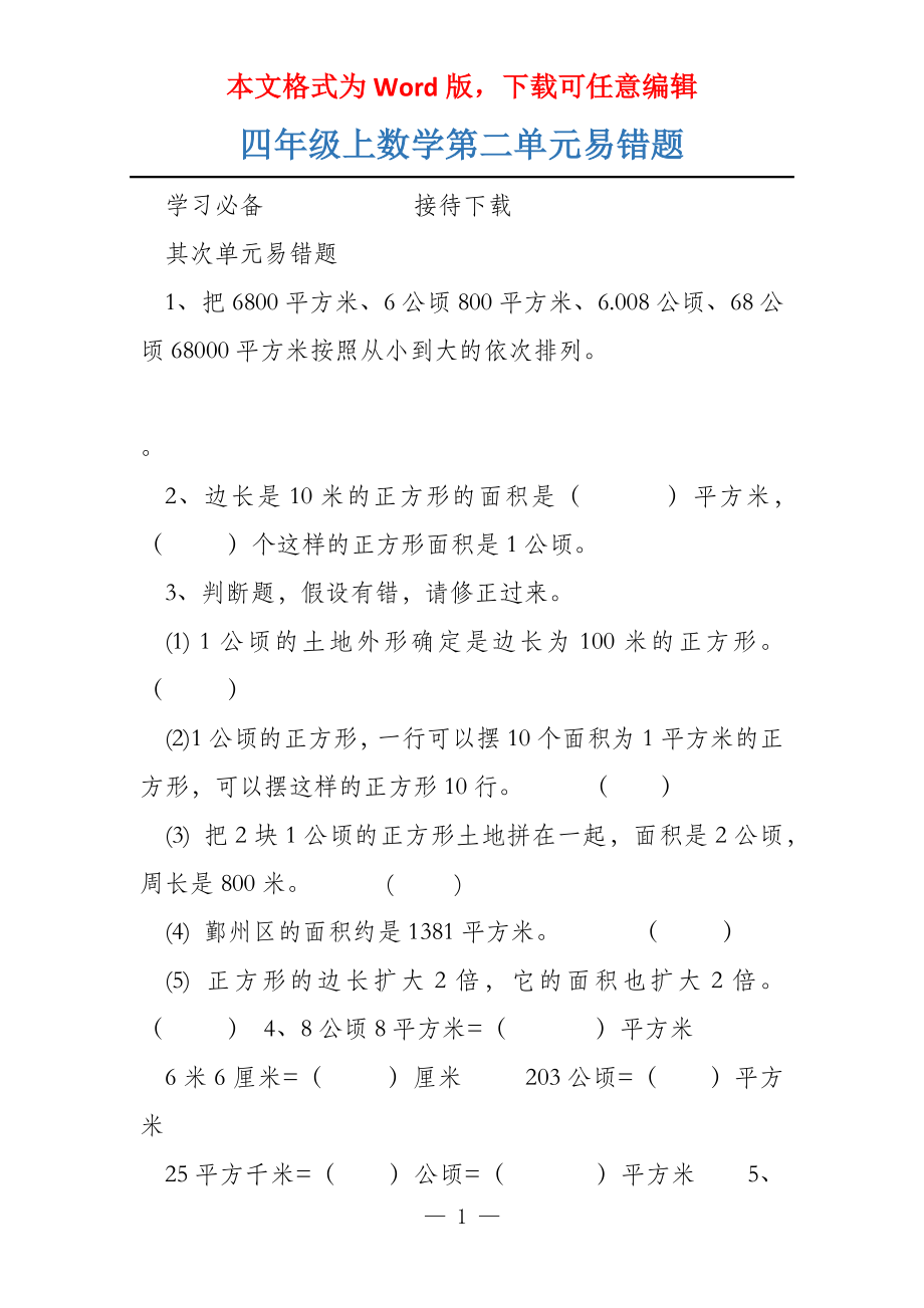 四年级上数学第二单元易错题_第1页