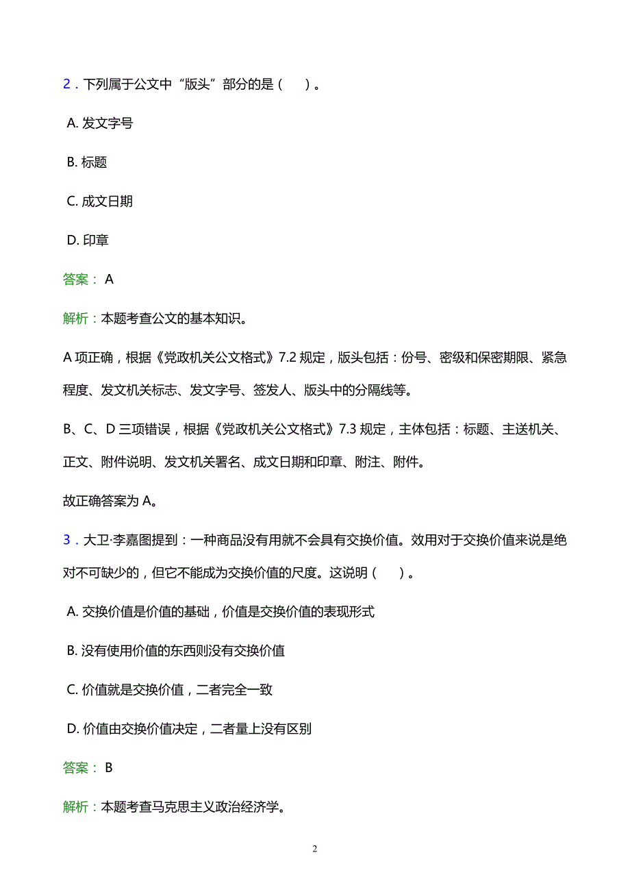 2022年景德镇市珠山区事业单位招聘试题题库及答案解析_第2页