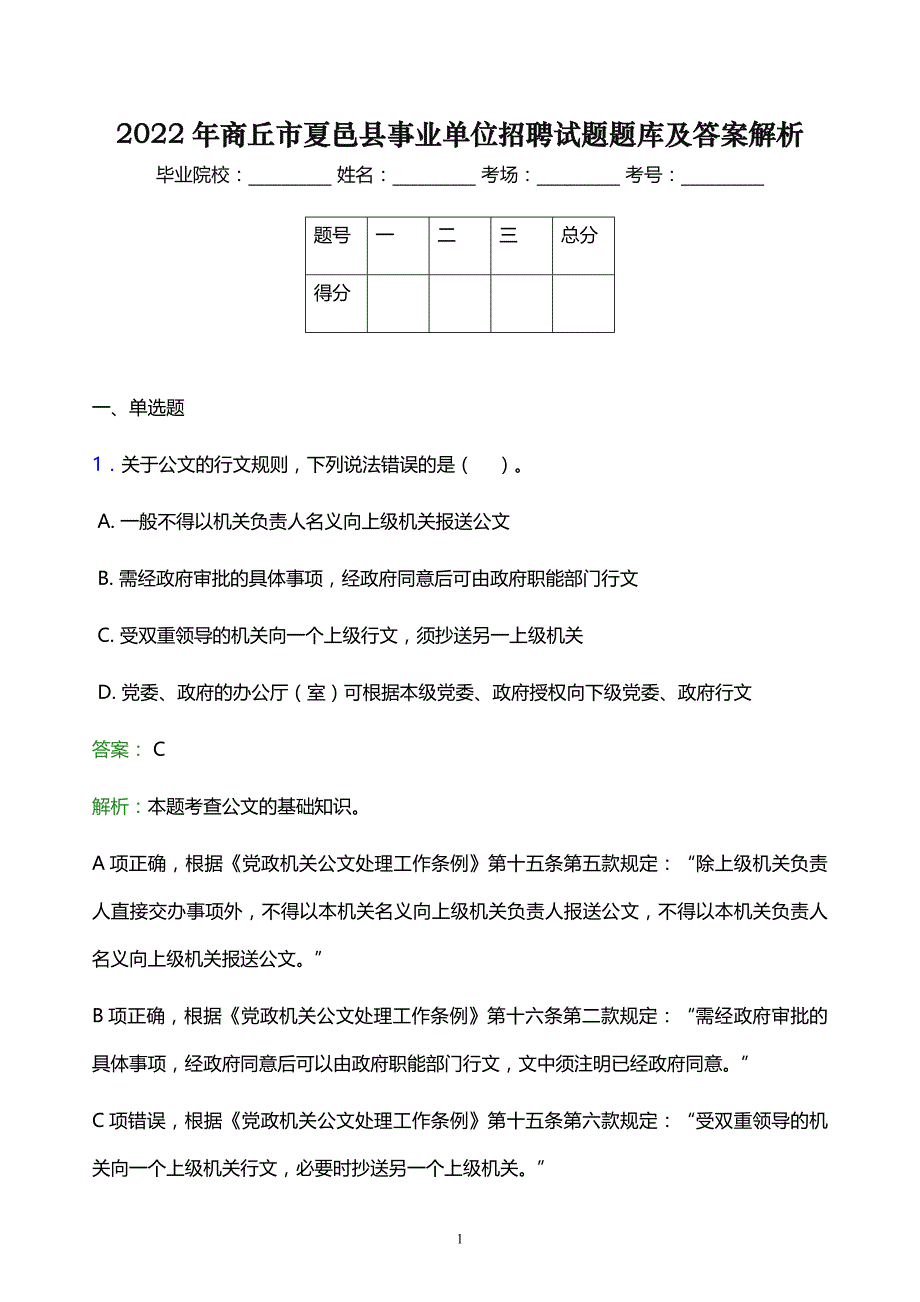 2022年商丘市夏邑县事业单位招聘试题题库及答案解析_第1页