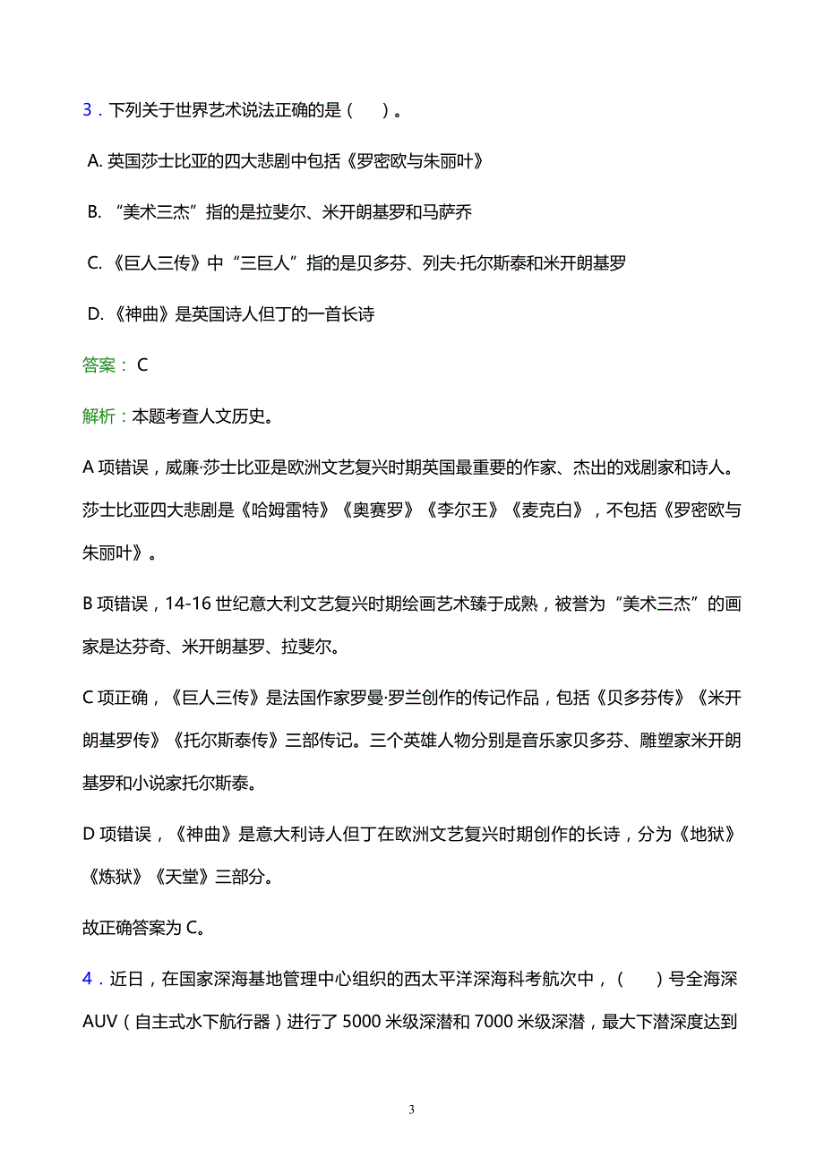 2022年商丘市夏邑县事业单位招聘试题题库及答案解析_第3页