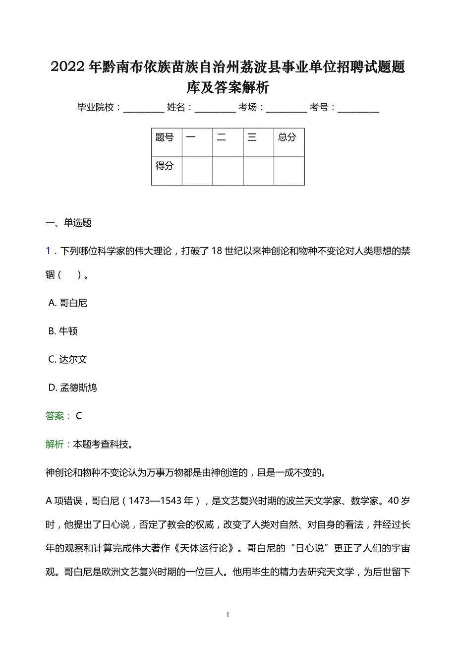 2022年黔南布依族苗族自治州荔波县事业单位招聘试题题库及答案解析_第1页