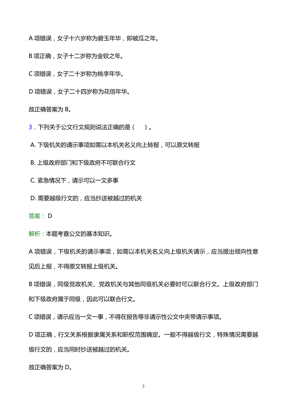 2022年黔南布依族苗族自治州荔波县事业单位招聘试题题库及答案解析_第3页