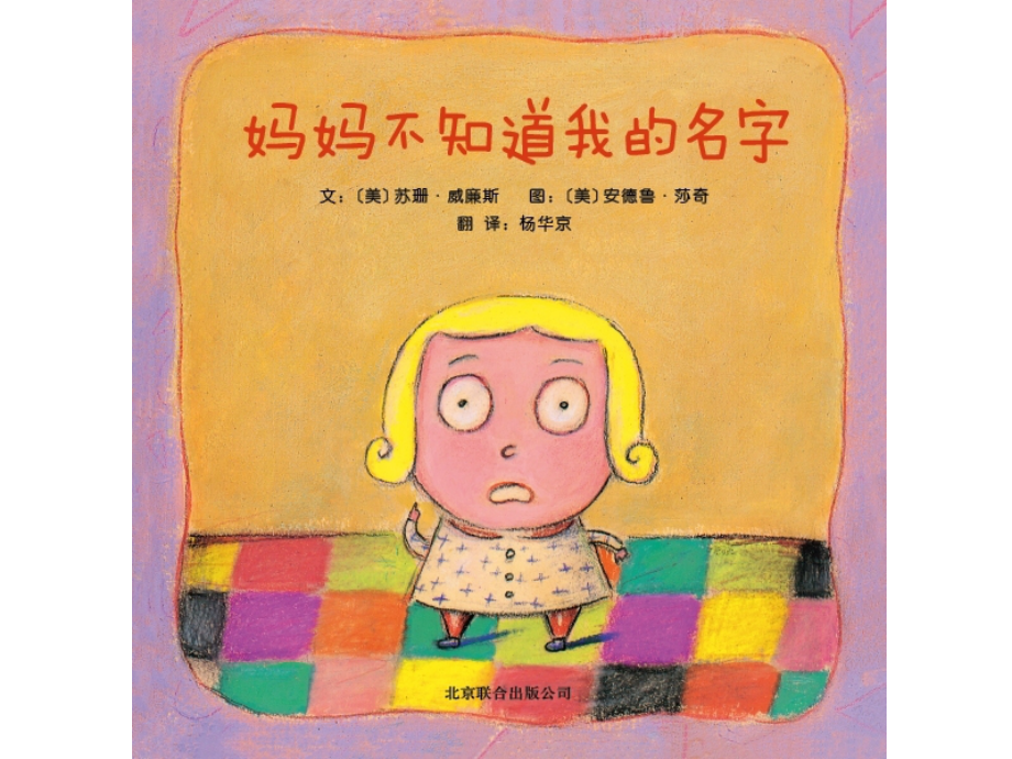 《妈妈不知道我的名字》绘本故事PPT_第1页