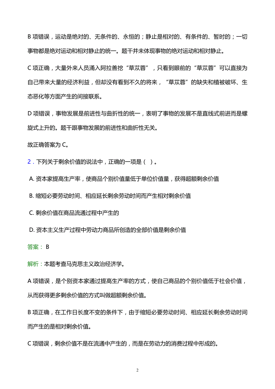 2022年滨州市滨城区事业单位招聘试题题库及答案解析_第2页