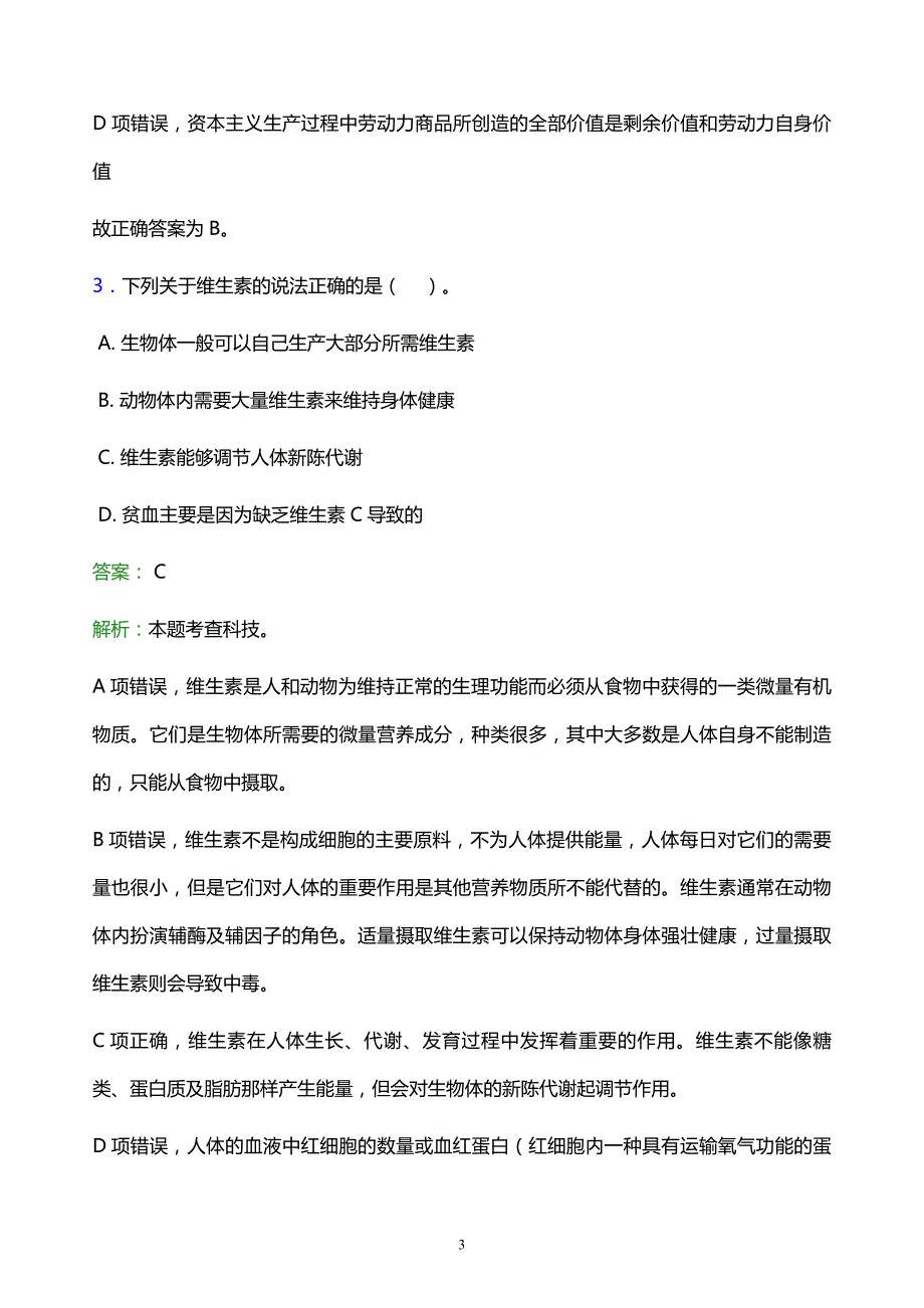 2022年滨州市滨城区事业单位招聘试题题库及答案解析_第3页