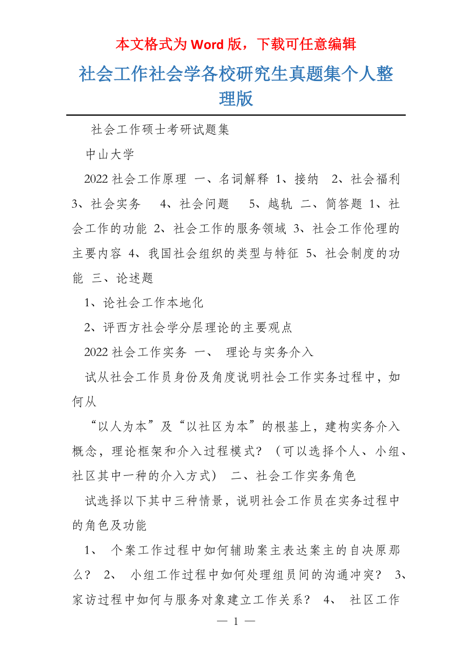社会工作社会学各校研究生真题集个人整理版_第1页