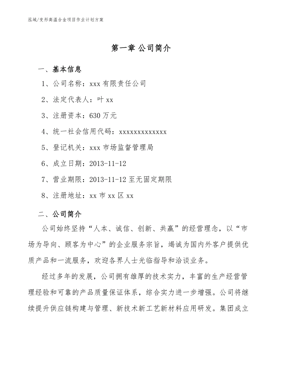 变形高温合金项目作业计划方案_范文_第4页