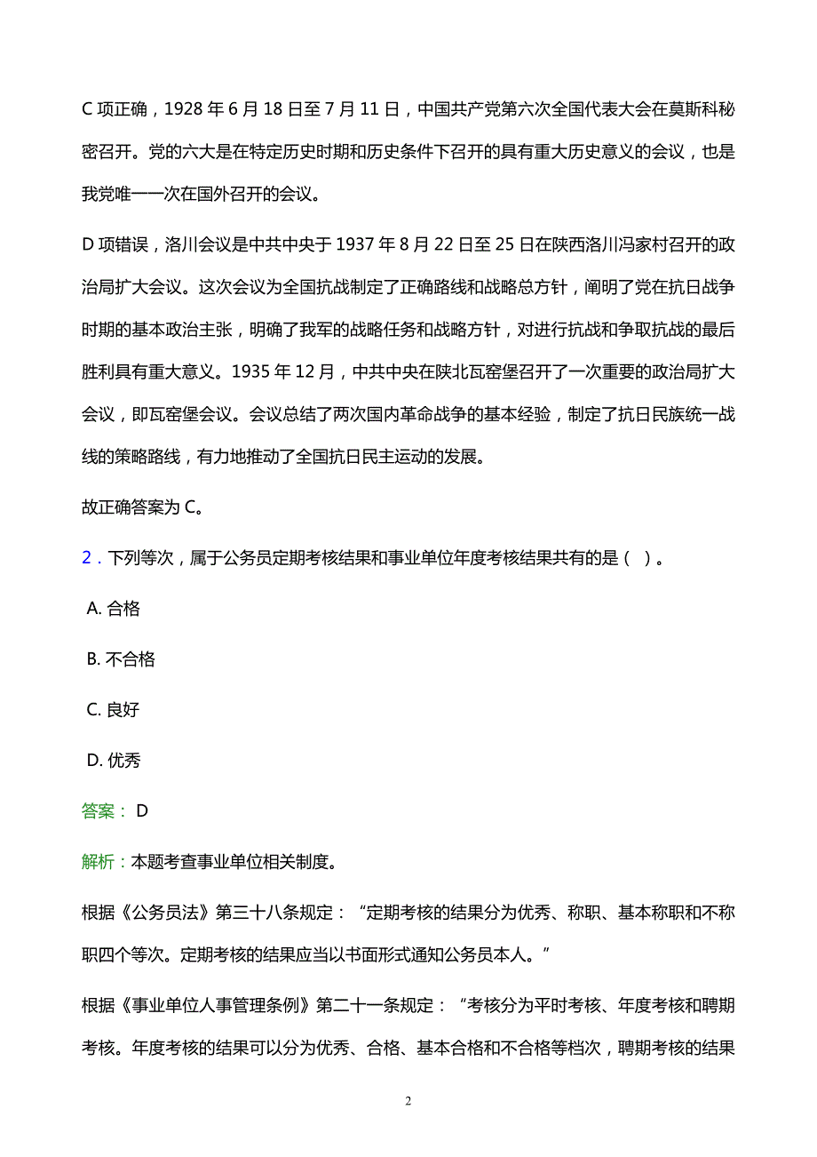 2022年淮南市八公山区事业单位招聘试题题库及答案解析_第2页