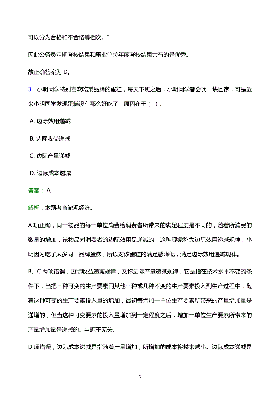 2022年淮南市八公山区事业单位招聘试题题库及答案解析_第3页