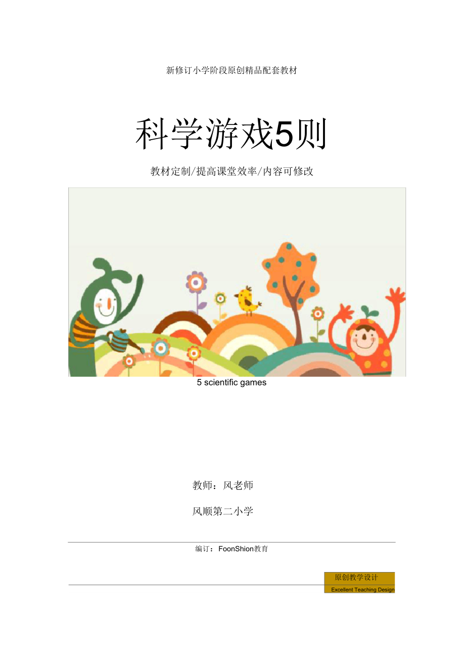 科学游戏5则_第1页