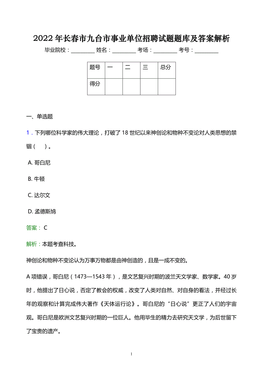 2022年长春市九台市事业单位招聘试题题库及答案解析_第1页