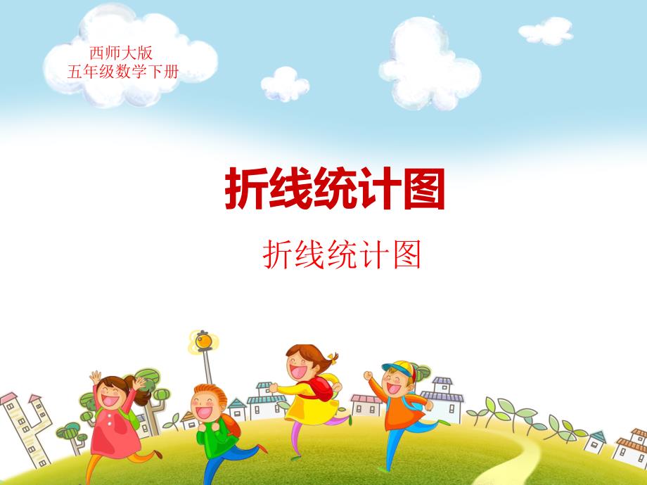 新西师大版五年级数学下册第6单元折线统计图教学课件(五年级下册数学课件)_第1页