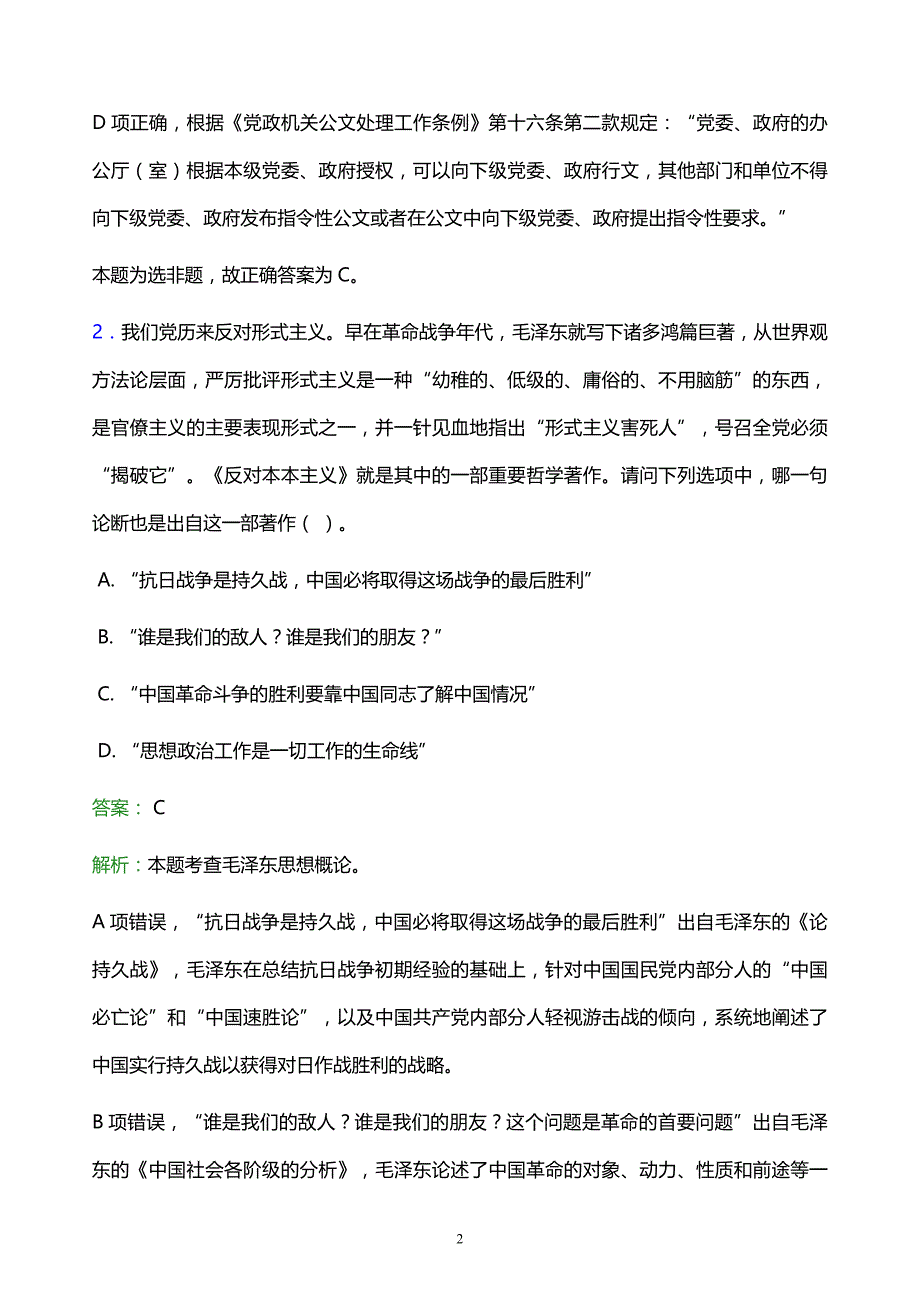 2022年永州市芝山区事业单位招聘试题题库及答案解析_第2页