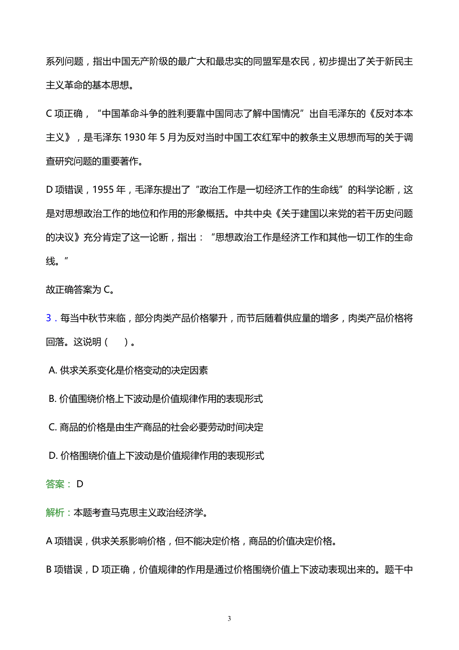 2022年永州市芝山区事业单位招聘试题题库及答案解析_第3页