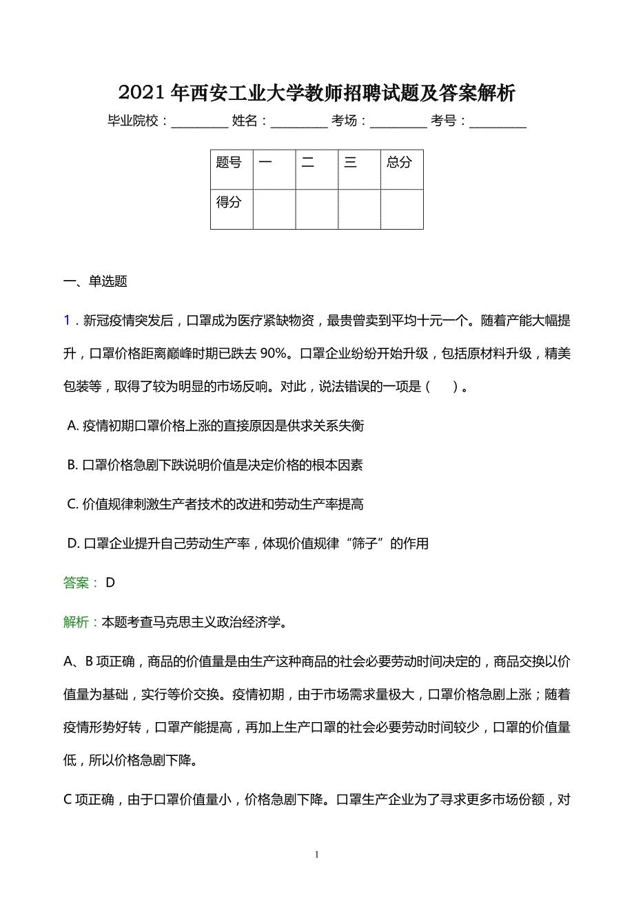 2021年西安工业大学教师招聘试题及答案解析_第1页