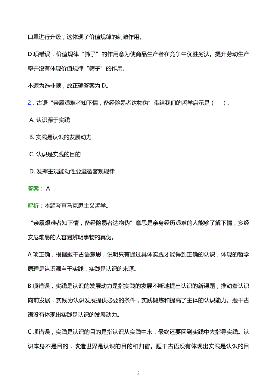 2021年西安工业大学教师招聘试题及答案解析_第2页