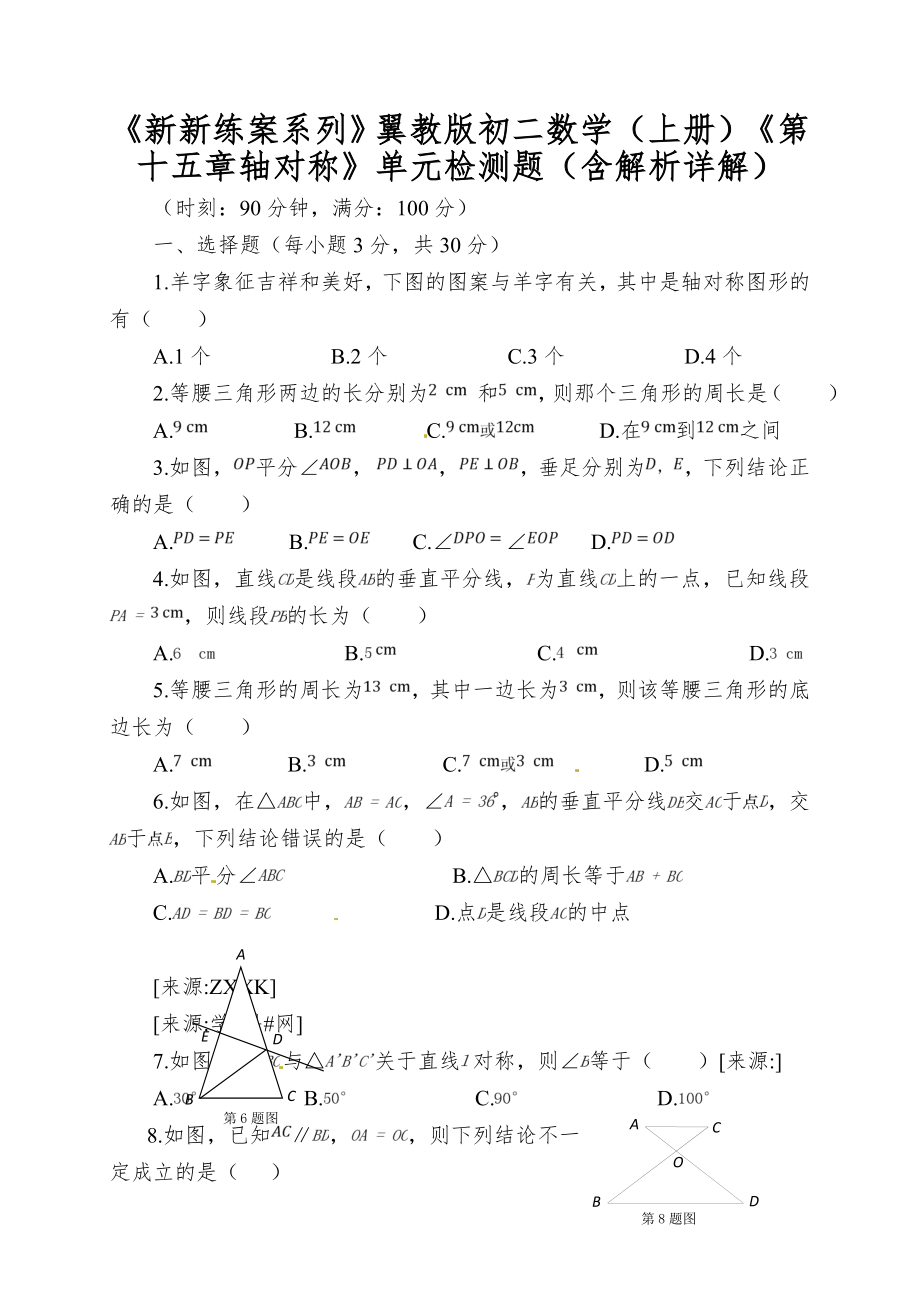 《新新练案系列》翼教版初二数学（上册）《第十五章轴对称》单元检测题（含解析详解）_第1页