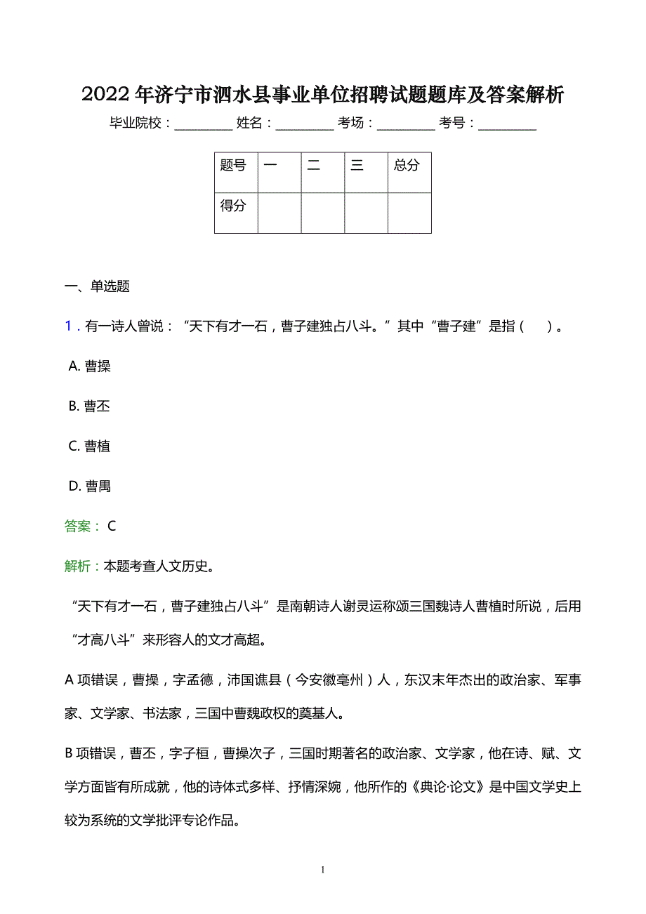 2022年济宁市泗水县事业单位招聘试题题库及答案解析_第1页