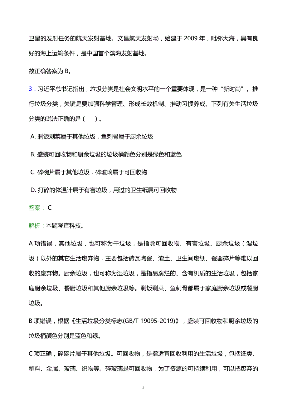 2022年济宁市泗水县事业单位招聘试题题库及答案解析_第3页