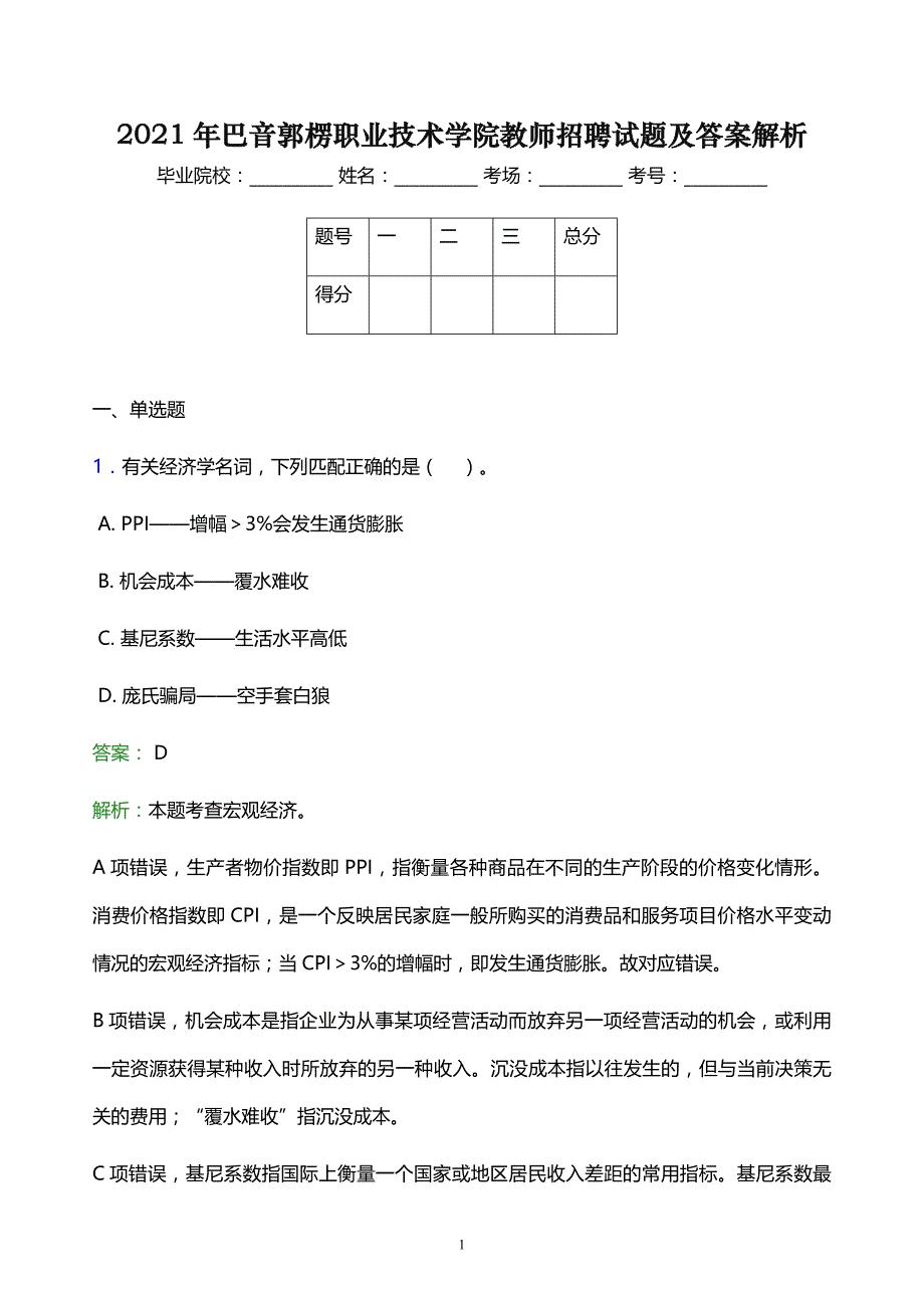 2021年巴音郭楞职业技术学院教师招聘试题及答案解析_第1页